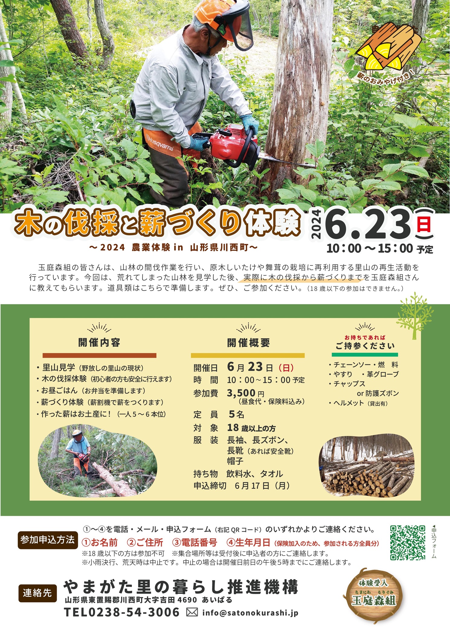 里山体験『木の伐採と薪づくり』参加者募集中 - お知らせ INFORMATION